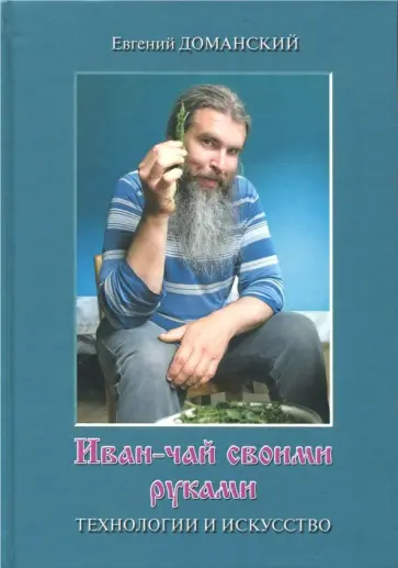 Евгений Доманский - Иван-чай своими руками. Технологии и искусство обложка книги