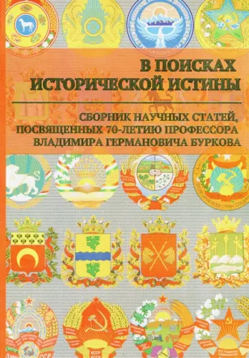 Афанасьев, Наумов - В поисках исторической истины. Сборник научных статей к 70-летию профессора В.Г. Буркова обложка книги