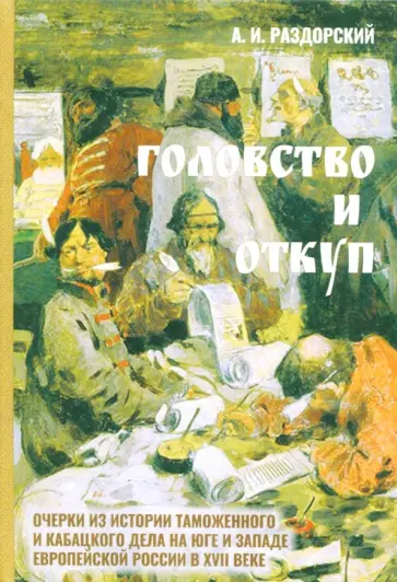 Алексей Раздорский - Головство и откуп. Очерки из истории таможенного и кабацкого дела на юге и западе евр. части России обложка книги