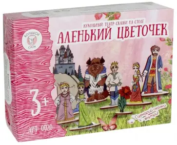 Кукольный театр сказки на столе  "Аленький цветочек" (0020) Кукольный театр сказки на столе  "Аленький цветочек" (0020) обложка книги