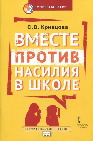Светлана Кривцова - Вместе против насилия в школе. Организационная культура школы для профилактики насилия. ФГОС Светлана Кривцова - Вместе против насилия в школе. Организационная культура школы для профилактики насилия. ФГОС обложка книги