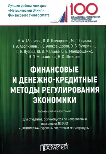 Гончаренко, Абрамова - Финансовые и денежно-кредитные методы регулирования экономики. Рабочая учебная программа обложка книги
