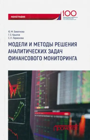 Бекетнова, Крылов - Модели и методы решения аналитических задач финансового мониторинга обложка книги