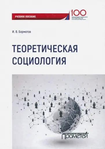 Игорь Бормотов - Теоретическая социология. Учебное пособие обложка книги