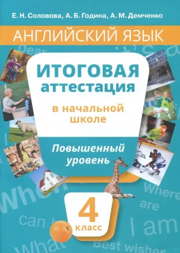 Соловова, Година - Английский язык. 4 класс. Учебное пособие. Повышенный уровень. Итоговая аттестация в начальной школе Соловова, Година - Английский язык. 4 класс. Учебное пособие. Повышенный уровень. Итоговая аттестация в начальной школе обложка книги