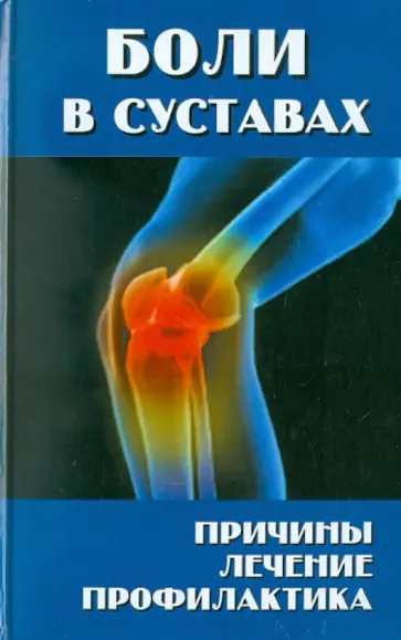 Лидия Муха - Боли в суставах Лидия Муха - Боли в суставах обложка книги