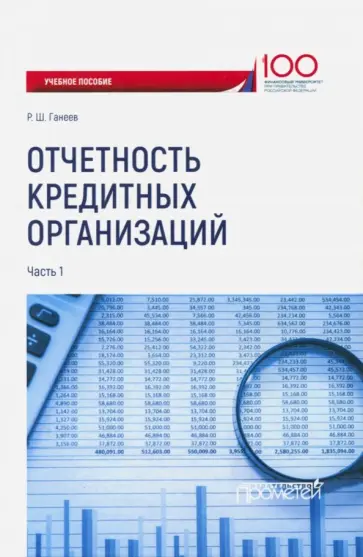 Радмир Ганеев - Отчетность кредитных организаций. Учебное пособие. В 2-х частях. Часть 1 обложка книги