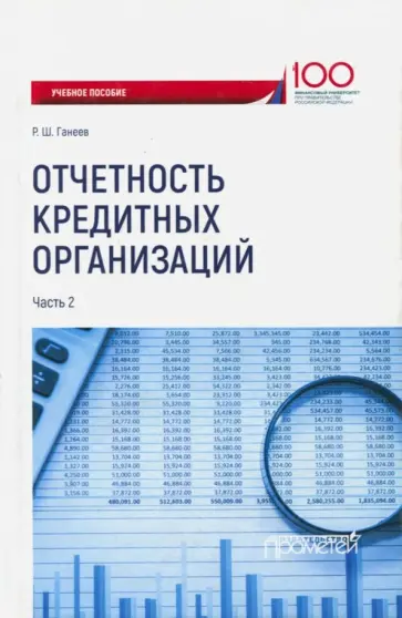 Радмир Ганеев - Отчетность кредитных организаций. Учебное пособие. Часть 2 обложка книги