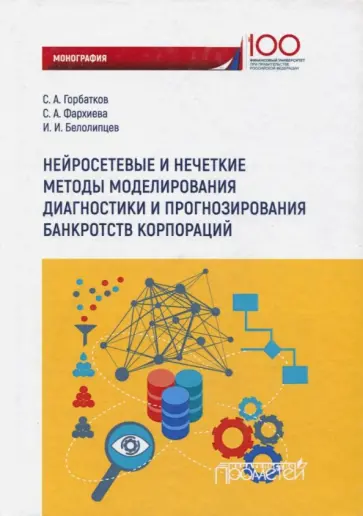 Горбатков, Фархиева - Нейросетевые и нечеткие методы моделирования диагностики и прогнозирования риска банкротств обложка книги