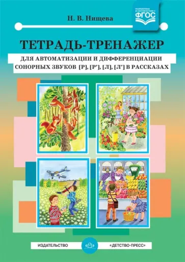 Наталия Нищева - Тетрадь-тренажер для автоматизации и дифференциации сонорных звуков [р], [р'], [л], [л'] в рассказах обложка книги
