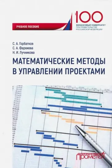 Горбатков, Фархиева - Математические методы в управлении проектами. Учебное пособие обложка книги