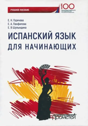 Горячева, Панфилова - Испанский язык для начинающих Горячева, Панфилова - Испанский язык для начинающих обложка книги