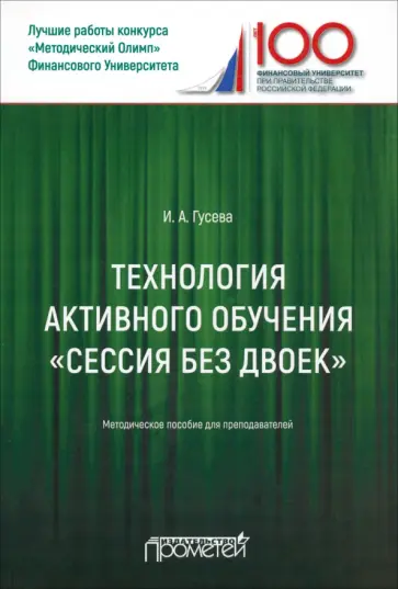 Ирина Гусева - Технология активного обучения "Сессия без двоек". Методическое пособие для преподавателей обложка книги