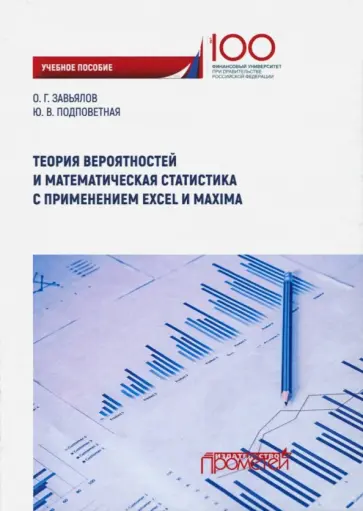 Завьялов, Подповетная - Теория вероятностей и математическая статистика с применением Excel и Maxima. Учебное пособие Завьялов, Подповетная - Теория вероятностей и математическая статистика с применением Excel и Maxima. Учебное пособие обложка книги