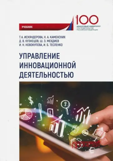 Искяндерова, Каменских - Управление инновационной деятельностью. Учебник обложка книги