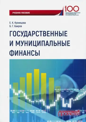 Кузнецова, Хаиров - Государственные и муниципальные финансы. Учебное пособие обложка книги