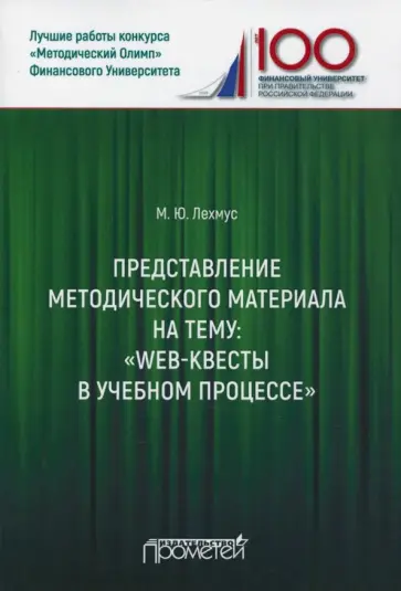 Михаил Лехмус - Представление методического материала на тему Web-квесты в учебном процессе обложка книги