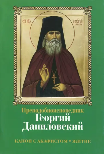 Преподобноисповедник Георгий Даниловский. Канон с акафистом. Житие обложка книги