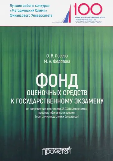 Федотова, Лосева - Фонд оценочных средств к государственному экзамену по направлению подготовки 38.03.01"Экономика" Федотова, Лосева - Фонд оценочных средств к государственному экзамену по направлению подготовки 38.03.01"Экономика" обложка книги