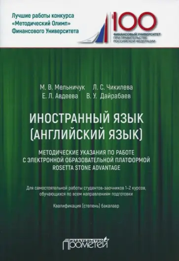 Мельничук, Чикилева - Иностранный язык. Английский язык. Методические указания по работе с электронной образовательной... Мельничук, Чикилева - Иностранный язык. Английский язык. Методические указания по работе с электронной образовательной... обложка книги