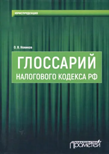 Олег Новиков - Глоссарий Налогового кодекса РФ обложка книги