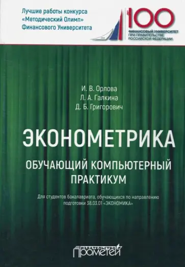 Орлова, Галкина - Эконометрика. Обучающий компьютерный практикум. Для студентов бакалавриата 38.03.01 "Экономика" Орлова, Галкина - Эконометрика. Обучающий компьютерный практикум. Для студентов бакалавриата 38.03.01 "Экономика" обложка книги