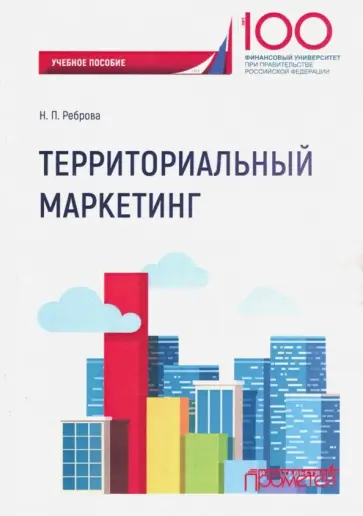 Наталья Реброва - Территориальный маркетинг. Учебное пособие Наталья Реброва - Территориальный маркетинг. Учебное пособие обложка книги