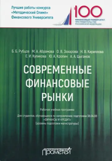 Рубцов, Абрамова - Современные финансовые рынки. Рабочая учебная программа. Для студентов 38.04.08 "Финансы и кредит" обложка книги