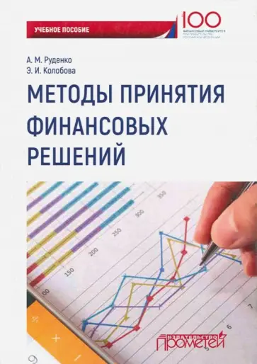 Руденко, Колобова - Методы принятия финансовых решений. Учебное пособие обложка книги