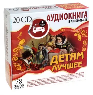 Перро, Гримм - Детям лучшее. Аудиокнига в автомобиле (20CDmp3) Перро, Гримм - Детям лучшее. Аудиокнига в автомобиле (20CDmp3) обложка книги