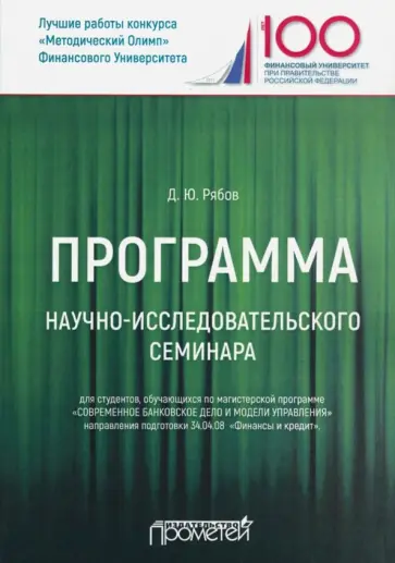 Дмитрий Рябов - Программа научно-исследовательского семинара. Для студентов, обучающихся по магистерской программе обложка книги