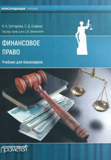 Саттарова, Сафина - Финансовое право. Учебник для бакалавров Саттарова, Сафина - Финансовое право. Учебник для бакалавров обложка книги
