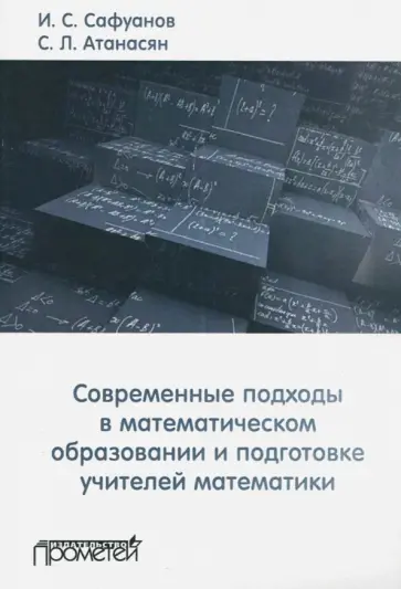 Атанасян, Сафуанов - Современные подходы в математическом образовании и подготовке учителей математики обложка книги
