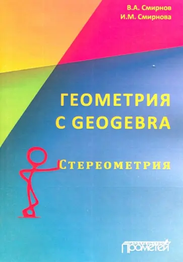 Наглядная геометрия смирнов смирнова