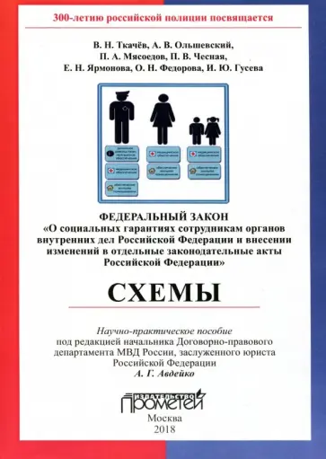Ткачев, Ольшевский - ФЗ "О социальных гарантиях сотрудникам органов внутренних дел РФ и внесении изменений" обложка книги