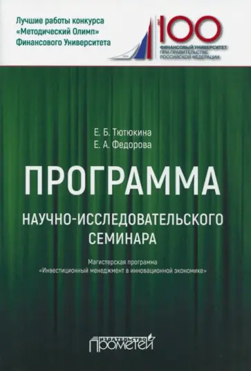 Тютюкина, Федорова - Программа научно-исследовательского семинара. Для студентов, обучающихся по направлению 38.04.02 обложка книги