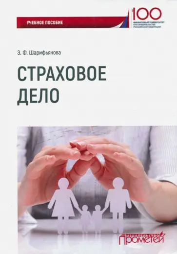 Зарема Шарифьянова - Страховое дело. Учебное пособие обложка книги