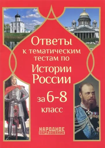 Николаева, Грибова - История России. 6- 8 классы. Ответы к тематическим тестам Николаева, Грибова - История России. 6- 8 классы. Ответы к тематическим тестам обложка книги