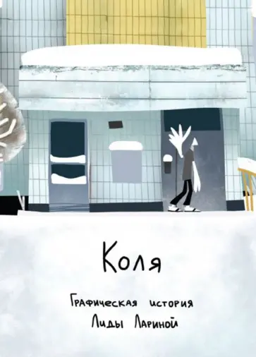 Лида Ларина - Коля обложка книги