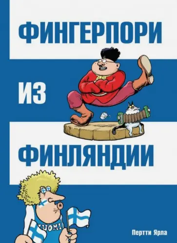 Пертти Ярла - Фингерпори из Финляндии обложка книги