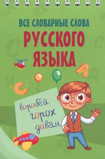Все словарные слова русского языка обложка книги