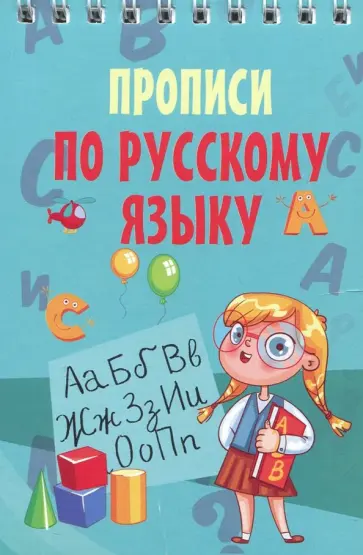 Русский язык. Прописи обложка книги