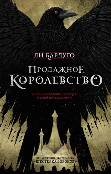 Ли Бардуго - Продажное королевство Ли Бардуго - Продажное королевство обложка книги