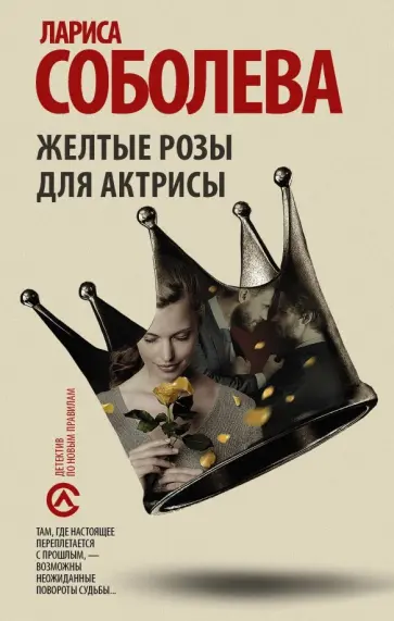 Лариса Соболева - Желтые розы для актрисы обложка книги