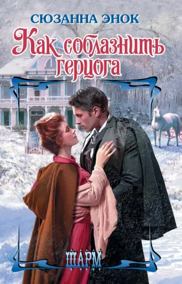 Сюзанна Энок - Как соблазнить герцога обложка книги