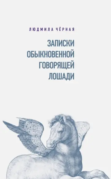 Людмила Черная - Записки Обыкновенной Говорящей Лошади обложка книги