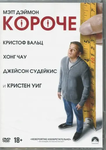 Александр Пэйн - Короче (2017) (DVD) обложка книги