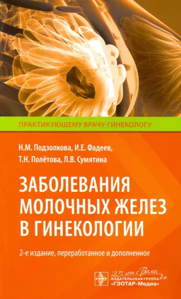 Подзолкова, Фадеев - Заболевания молочных желез в гинекологии Подзолкова, Фадеев - Заболевания молочных желез в гинекологии обложка книги