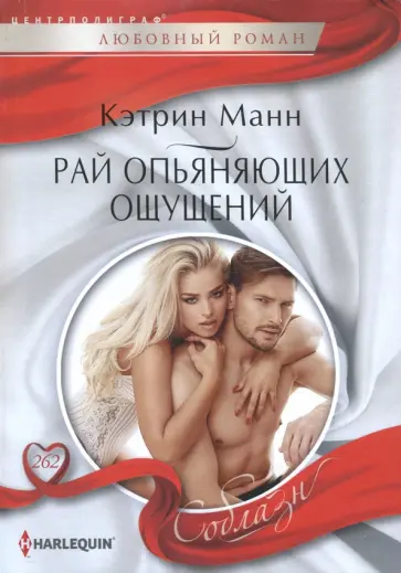 Кэтрин Манн - Рай опьяняющих ощущений Кэтрин Манн - Рай опьяняющих ощущений обложка книги