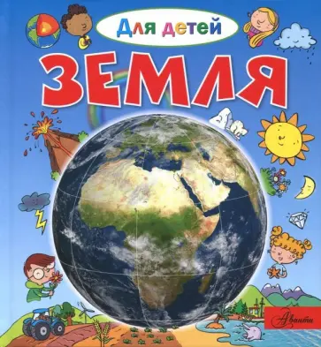 Эммануэль Лепти - Земля обложка книги